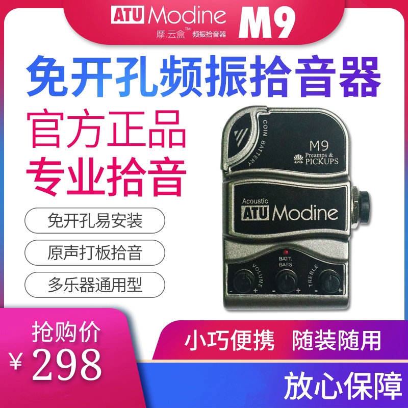 摩丁M9吉他拾音器贴片免开孔民谣古典尤克里电箱指弹打板演出音乐