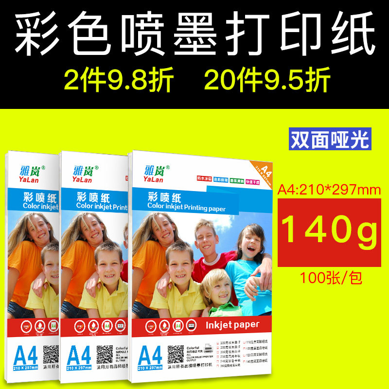 彩喷纸面雅岚铜纸广告简历宣传单哑光彩色喷墨打印纸