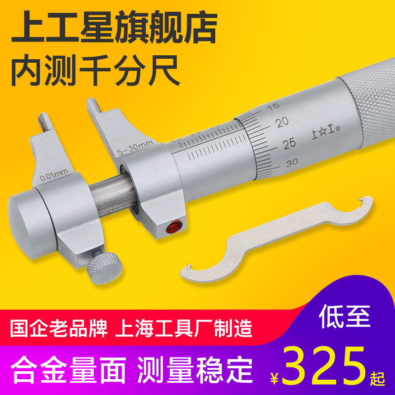 上工 内测千分尺5-30 25-50mm内孔内径千分尺高精度螺旋测微仪器