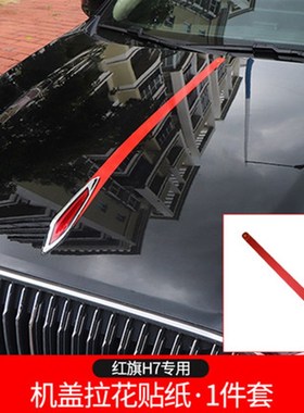 红旗HHHH机盖车标拉纸车头盖专用车身改装装个性