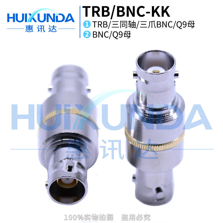 TRB/BNC-KK三爪BNC母头转普通两爪BNC母头三同轴转Q9连接器