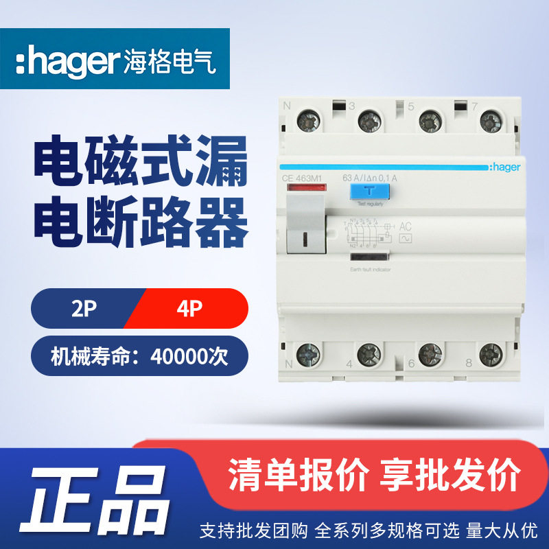hager海格电磁式漏电断路器