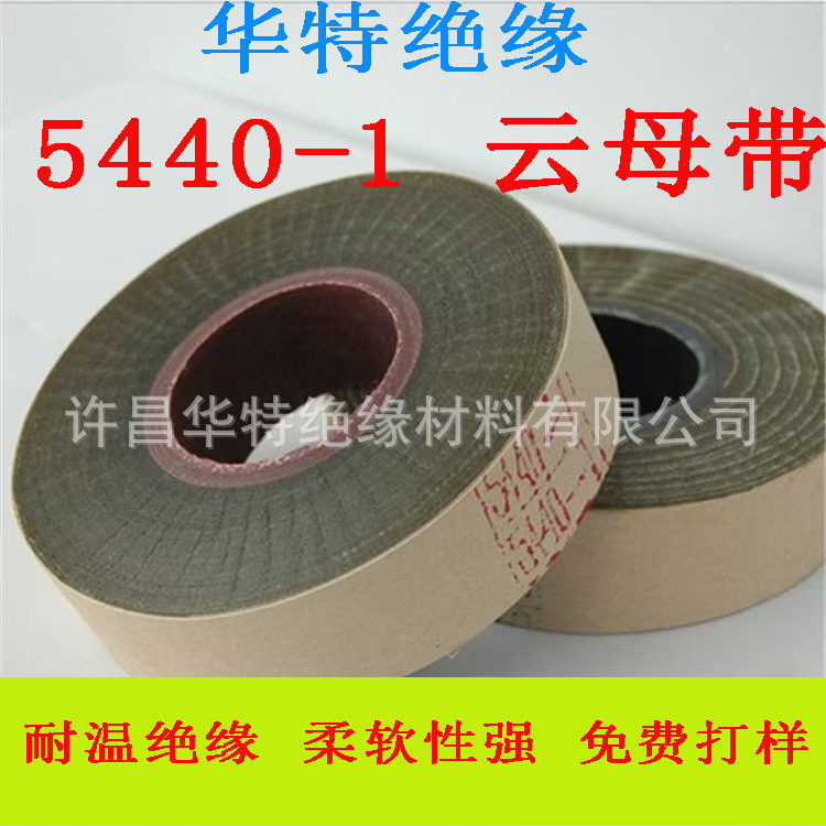 电机云母带5440云母带云母绝缘带耐火阻燃缠绕线圈用云母带