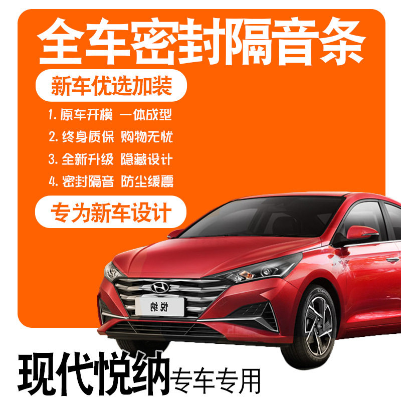 2020款北京现代悦纳专用隔音密封条全车门防尘降噪爆改装配件装饰