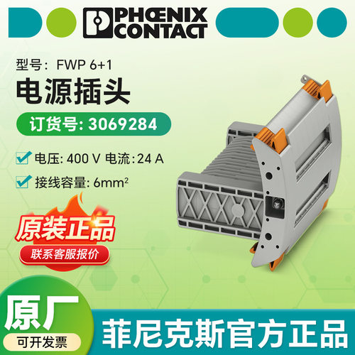 菲尼克斯电气原装电源插头FWP6+1-电源插头3069284连接器端子