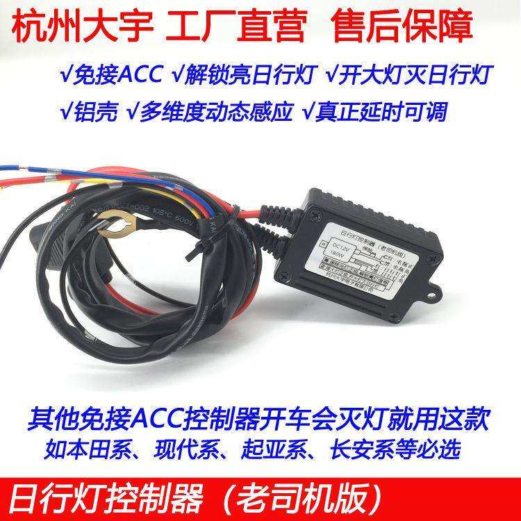 LED日行灯控制器免接ACC 改装通用智能解锁亮灯伴回家大功率防水