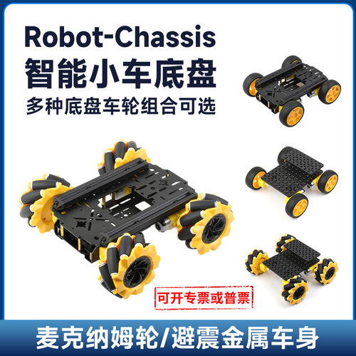 Robot-Chassis智能小车底盘 麦克纳姆轮 避震车身 万用板 多组合