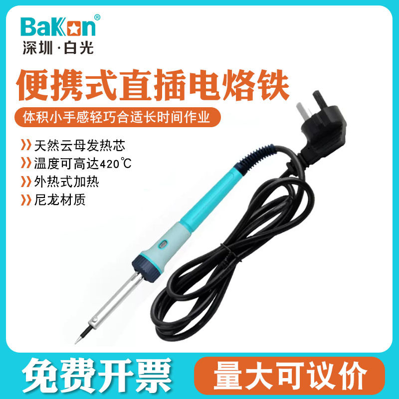 Bakon白光外热式电烙铁30W家用