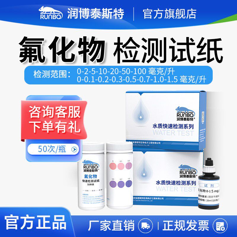 润博泰斯特氟测定试剂盒污水根离子含量测试包氟化物检测试