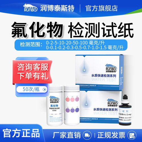 润博泰斯特氟测定试剂盒污水根离子含量测试包氟化物检测试