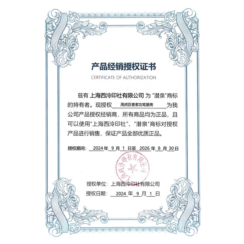 潜泉上海西泠印社印泥书画专用朱砂袋装盒装白色黑色彩色印泥金色