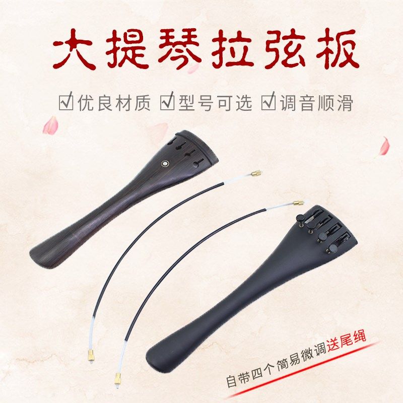 爱琴海大提琴拉弦板乌木碳纤拉线板自带微调大提琴