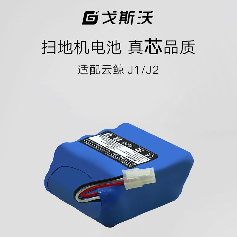 戈斯沃适配云鲸扫地器电池更换