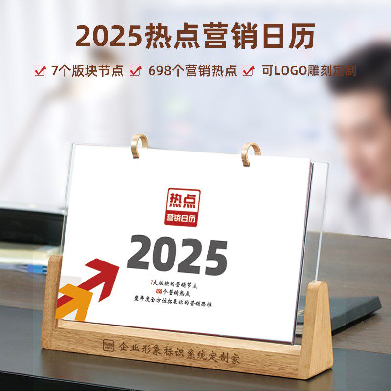 实木营销日历年生意日历庆日热点台历全年计划运营销售方案活动送