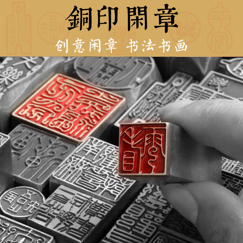 书法闲章黄铜印章成品引首章起首章书画国画印章随形长方形压角章