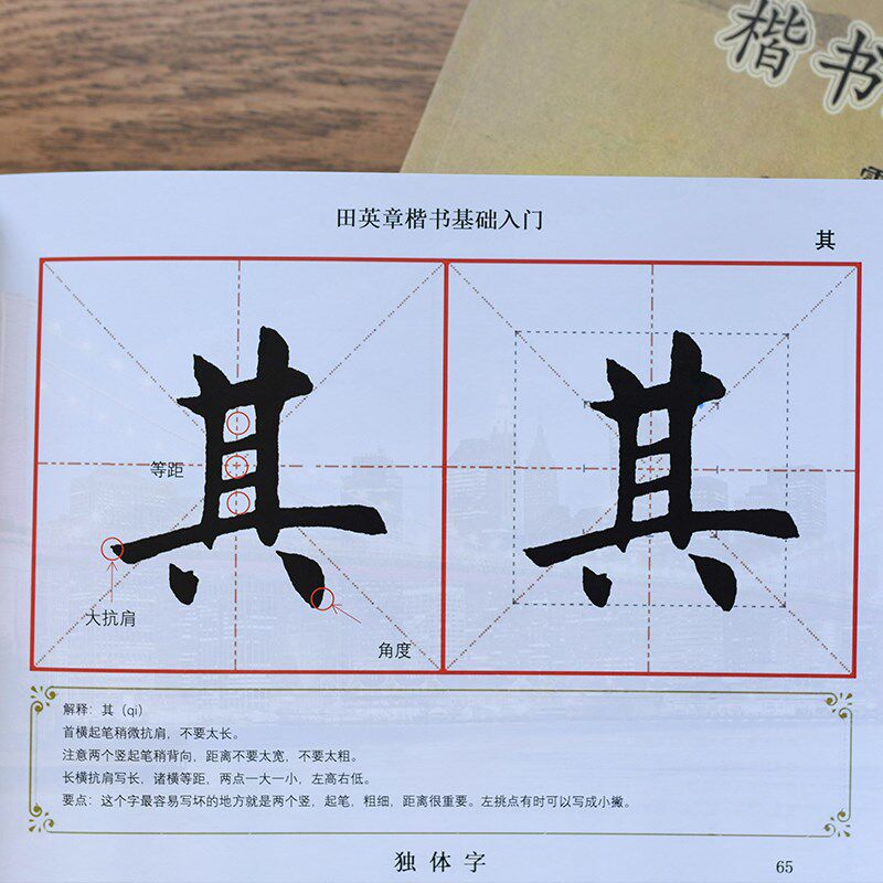 田英章楷书毛笔字帖基础入门教材笔画偏旁部首讲解杨老师内部资料