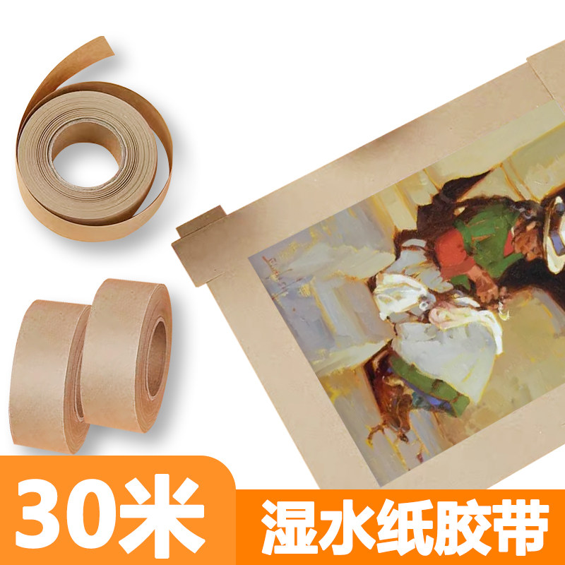 湿水牛皮胶带水胶带至湿水裱画水溶胶带改字封箱水