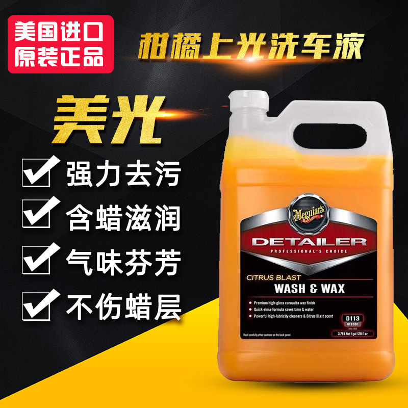 美光柑橘上光洗车液带蜡润滑性能巴西棕榈蜡成份中性