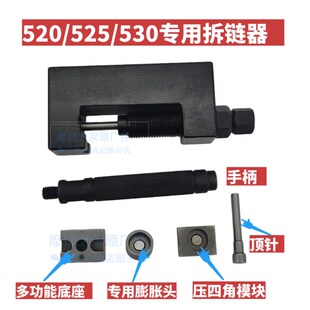 摩车油封链条拆链器截链器膨胀头角模块链条铆接工具