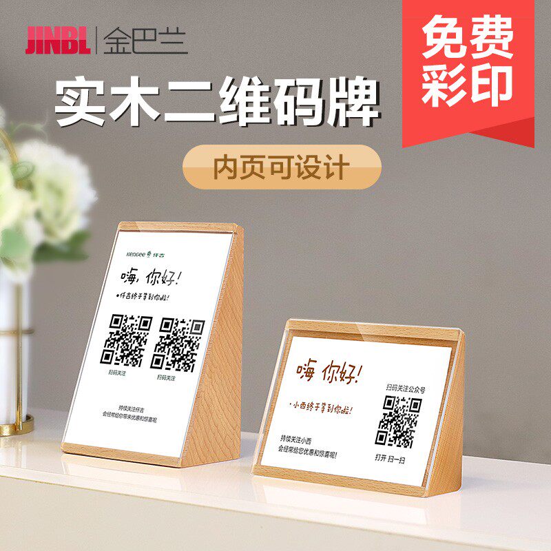 JIN/金巴兰 二维码立牌实木定制高档银行支付宝微信收款码立牌支