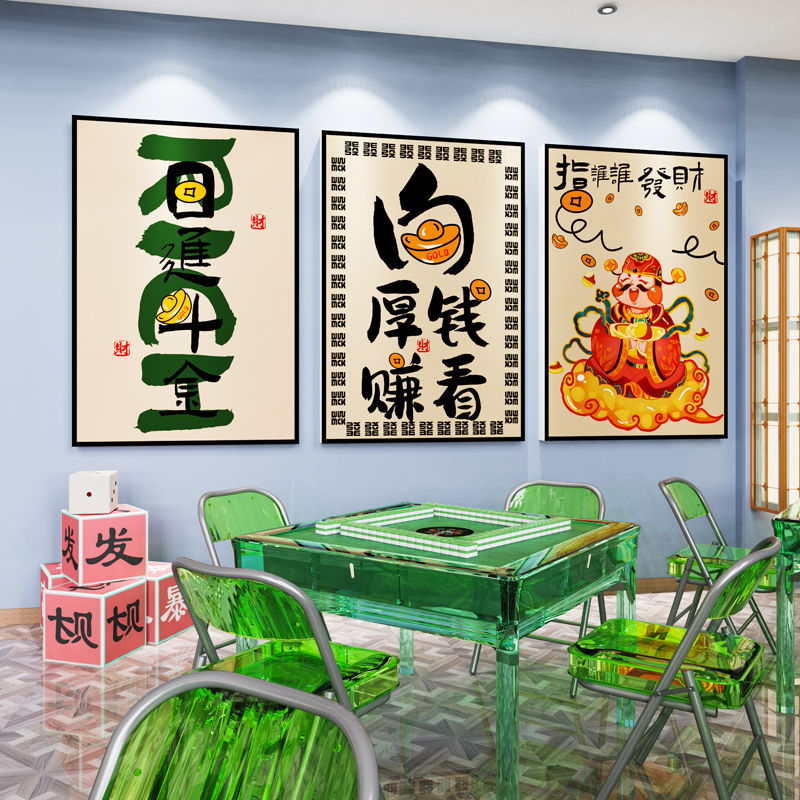 国潮麻将馆装饰画棋牌题文化墙贴纸创意标语麻雀房间包厢挂画d