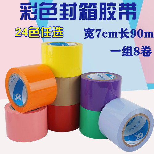 彩色封箱胶带加宽封口胶布印字分色快递打包带