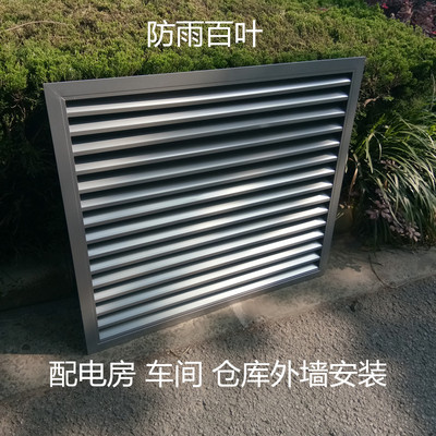 新风百叶风口外墙防雨室外通风气铝合金外罩防雨百叶