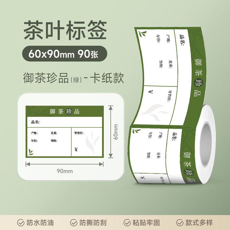 德佟茶叶标签干胶热敏封口封条生产日期标签打印天福茗茶价签散配