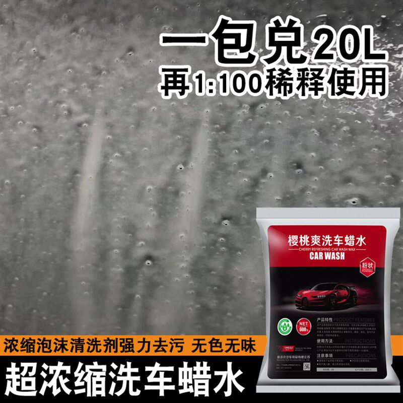 魔洛樱桃爽洗车液水蜡粉装汽车泡沫洗剂蜡水洁去污上光冼车