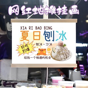 刨冰沙冰街边摆摊挂画广告挂牌美食小车摊位宣传广告牌挂布