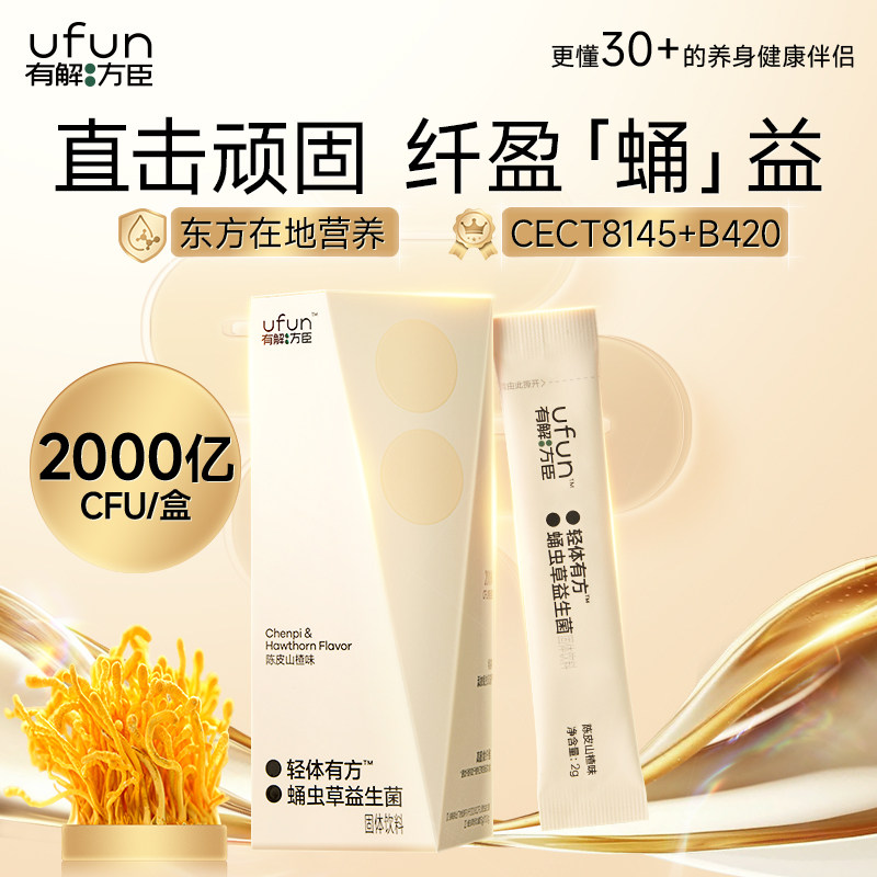 【有解方臣】轻体有方蛹虫草B420益生菌固体饮料2g*10条/盒