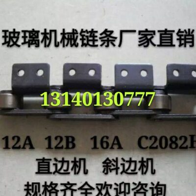供应C2082H  12A  12B  16A直边机  斜边机玻璃机械链 提升机链