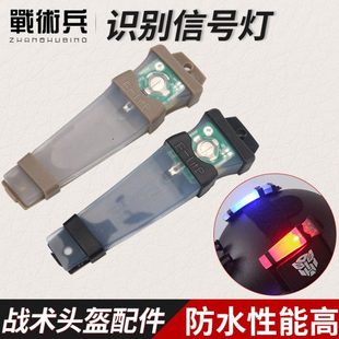 战术兵头盔信号灯队友识别灯户外骑行驴友闪光救生灯求生频闪灯