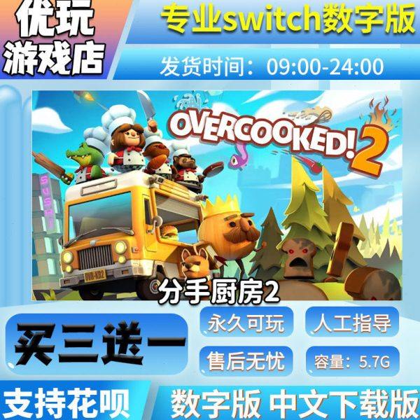 分手厨房2 switch游戏 买三送一 中文下载版 switch
