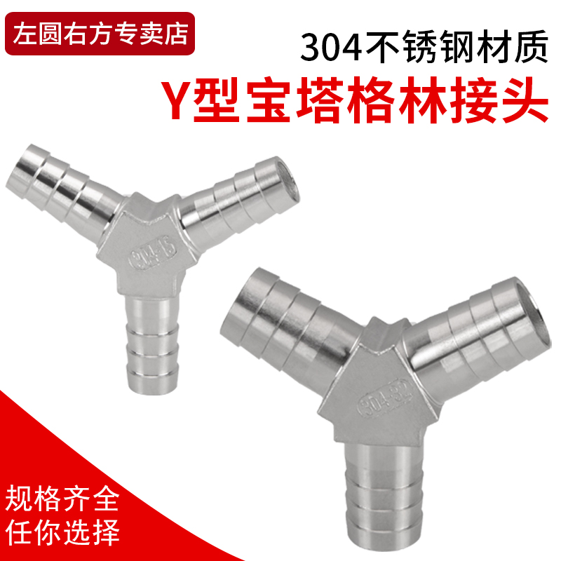 304不锈钢Y型宝塔气管水管三通快插皮软L管一分二路分叉格林接头