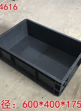 eu4616黑色物流周转箱600*400*175加厚汽配零件盒可烫金印字logo