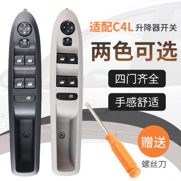 适配雪铁龙C4L玻璃升降器开关总成自动升窗车窗按钮后门左前右前