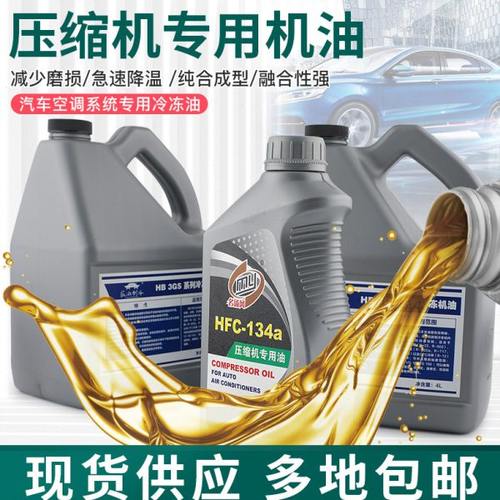 汽车空调冷冻油润滑剂R134a冷媒雪种制冷剂油冷冻油雪种油压缩机