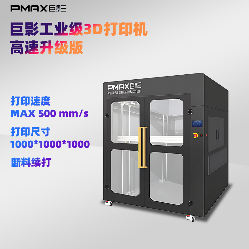 巨影（PMAX）工业级高速3D打印机T10000快速升级版三维立体成型工