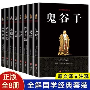 本草纲目 中医鬼谷子智慧儒家思想畅销书 易经 论语 道德经 诗经 鬼谷子 孙子兵法 中国哲学文化百部国学经典 黄帝内经 全8册