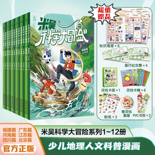 米吴科学大冒险河南江苏福建广东篇四川北京小学三四五六年级课外书必读推荐 12岁阅读畅销儿童读物 人文自然然科学地理百科全书6