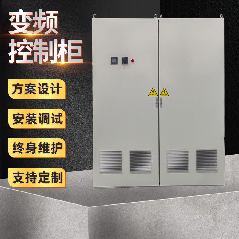 变频控制柜配电柜空调控制柜软启动控制柜变频成套控制柜落地式柜
