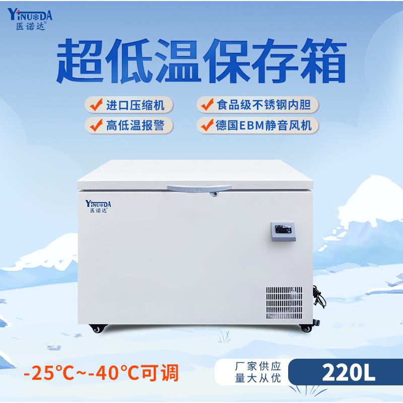 220升超低温速冻海鲜实验室用冷柜零下40度卧式顶开门-25℃可调节