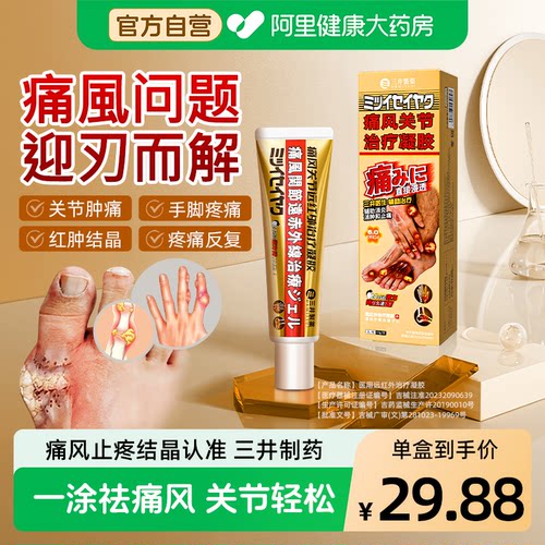 三井痛风凝胶冷敷降溶医用尿止远红外关节缓解膏