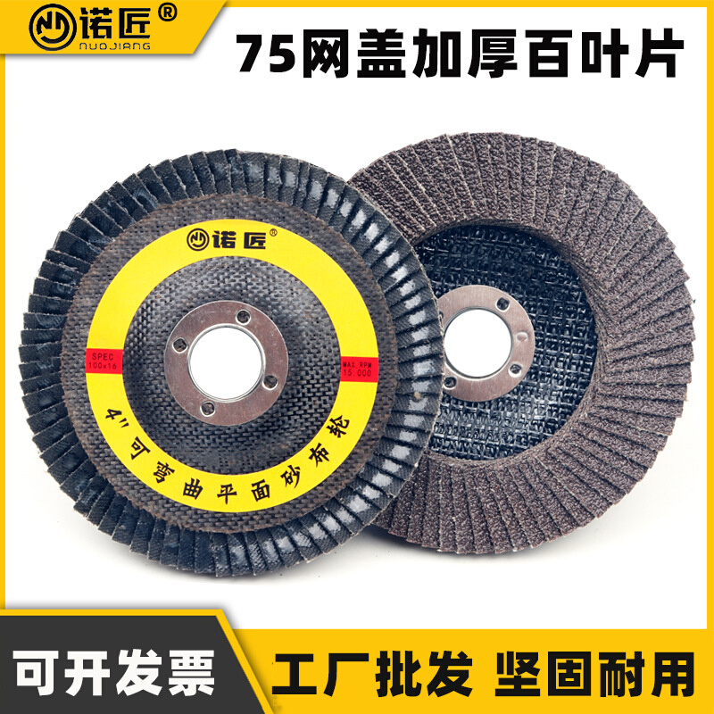 诺匠加厚百叶片打磨片网盖平面砂布轮 100角磨机抛光轮磨光片包邮