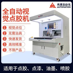 全自动喷胶机电子产品五金饰品全景视觉点胶机铭牌标牌点漆机
