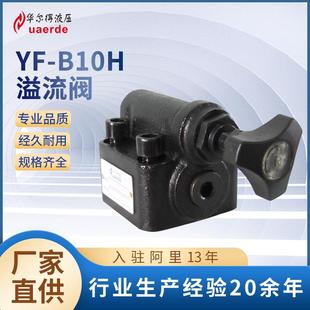B10H溢流调压阀厂家压力控制阀可调板式 中高压YF 手动液压阀