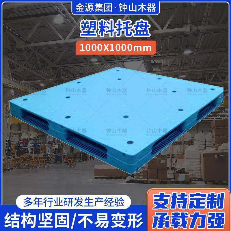 钟山木器塑料托盘1000*1000塑料卡板托板超市仓库物流运输托盘,包装,塑料托盘,淘宝优惠券,粉丝福利购,淘宝优惠卷