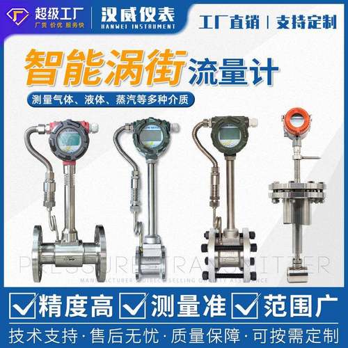 汉威涡街流量计高精度数显蒸汽气体液体压缩空气天然气流量计量表