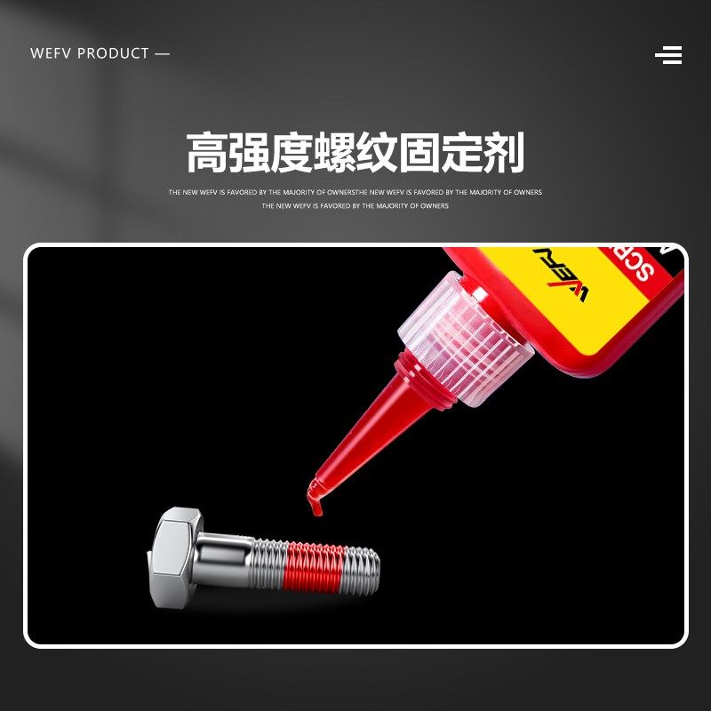 WEF螺丝胶防松紧胶水金属螺纹锁固滑丝密封中高低强度耐高温拆